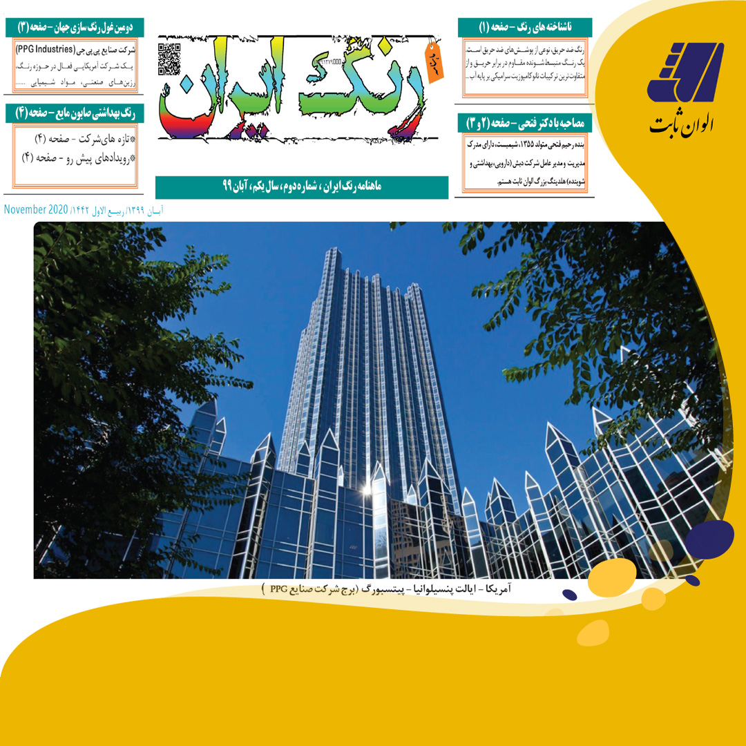 خبرنامه رنگ ایران - شماره 2 منتشر شد